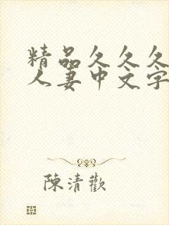 精品久久久久久人妻中文字幕
