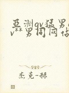 亚洲gv猛男gv**男同网站