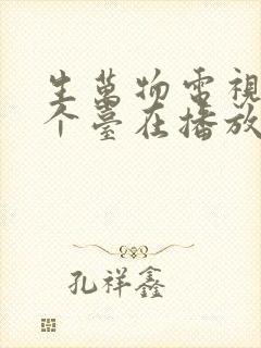 生万物电视剧哪个台在播放