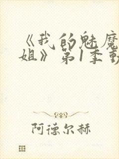 《我的魅魔大姐姐》第1季动漫在线观