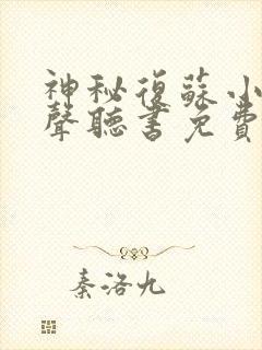 神秘复苏小说有声听书免费封面