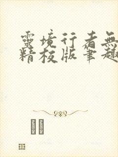 灵境行者无错字精校版笔趣阁
