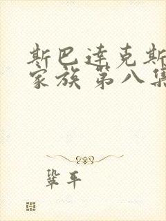 斯巴达克斯亚述家族 第八集