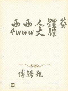 西西人体艺术44www大胆