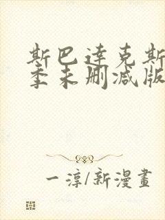 斯巴达克斯第一季未删减版高清下载