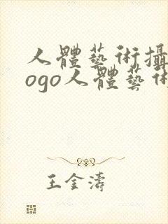 人体艺术摄,gogo人体艺术,西西人体艺术