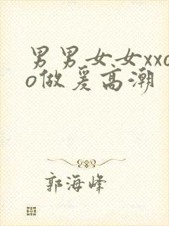 男男女女xxoo做爰高潮