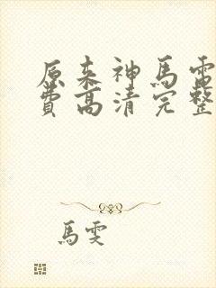 原来神马电影免费高清完整版封面