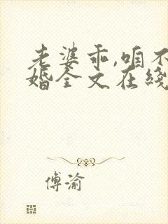 老婆乖,咱不离婚全文在线阅读