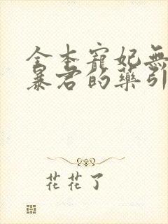 全本宠妃无度:暴君的药引封面