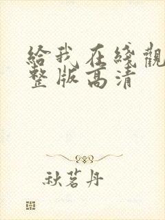 给我在线观看完整版高清