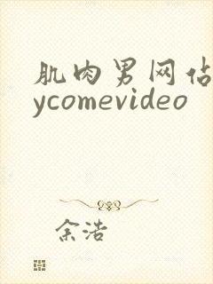 肌肉男网站gaycomevideo