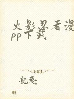 火影忍者漫画app下载