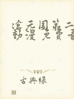沧元图第二季 动漫 免费看封面