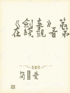 《剑来》第二季在线观看第七集