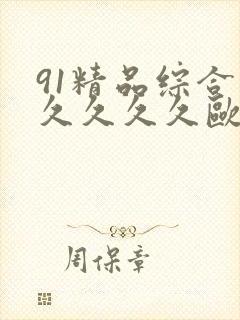 91精品综合久久久久久欧美