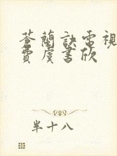 苍兰诀电视剧免费虞书欣
