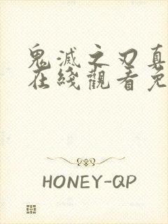 鬼灭之刃真人版在线观看免费高清