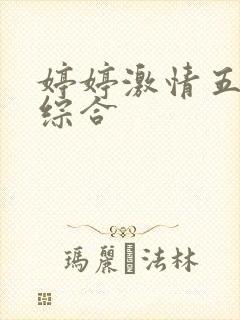 婷婷激情五月天综合封面