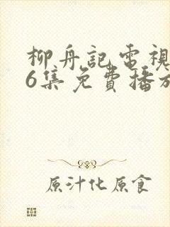 柳舟记电视剧36集免费播放