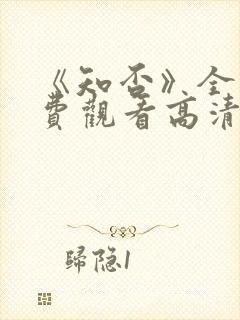 《知否》全集免费观看高清封面