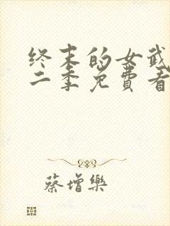 终末的女武神第二季免费看