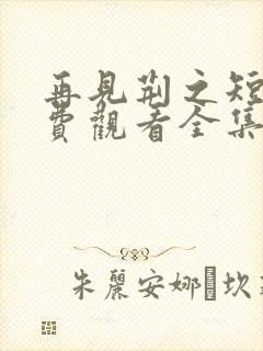 再见荆之短剧免费观看全集高清版封面