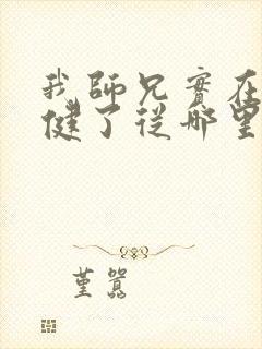 我师兄实在太稳健了从哪里看封面