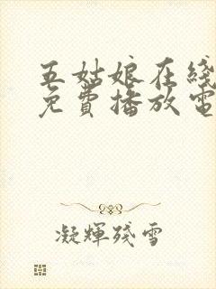五姑娘在线观看免费播放电视剧高清封面