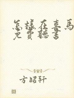 怎样在喜马拉雅免费听书