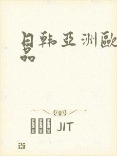 日韩亚洲欧美精品封面
