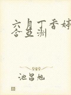 六月丁香婷婷综合亚洲封面