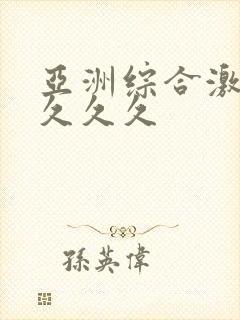 亚洲综合激情久久久久