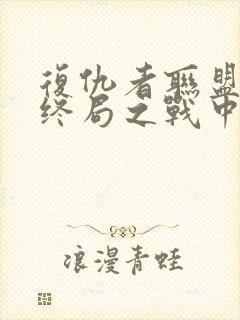 复仇者联盟4:终局之战中文