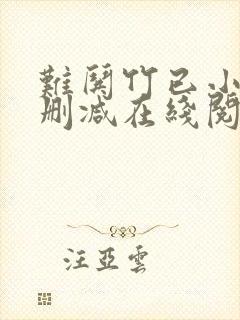 难哄竹已小说无删减在线阅读