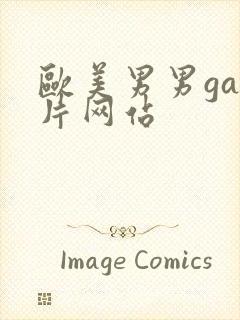 欧美男男gay片网站