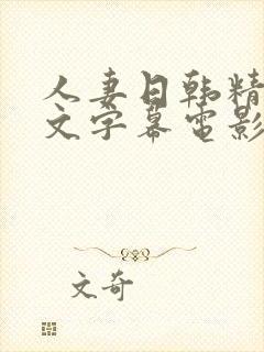 人妻日韩精品中文字幕电影封面