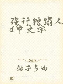 强行糟蹋人妻hd中文字封面