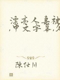 漂亮人妻被强了,中文字幕,久久