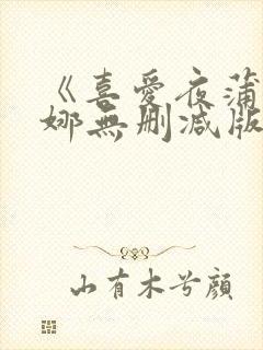 《喜爱夜蒲周秀娜无删减版