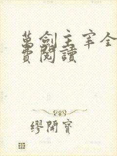 万剑主宰全文免费阅读