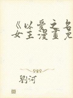 《以爱之名》双女主漫画免费阅读