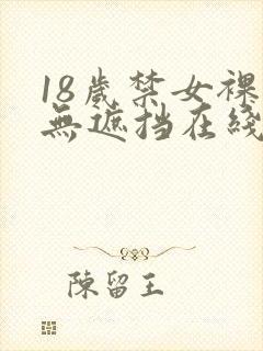 18岁禁女裸体无遮挡在线观看