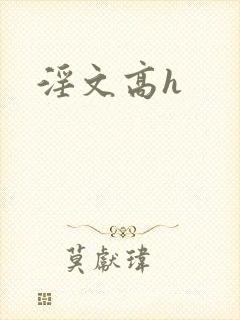 淫文高h
