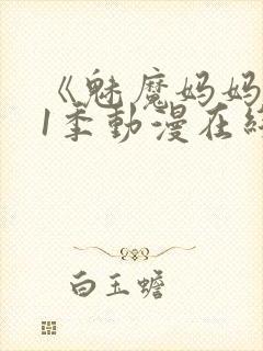 《魅魔妈妈》第1季动漫在线
