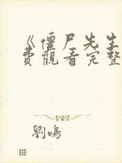 《僵尸先生》免费观看完整版国语高清
