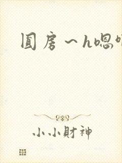 圆房～h嗯啊