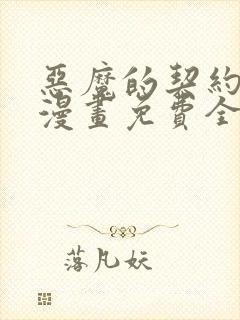 恶魔的契约家人漫画免费全集下拉式漫画封面