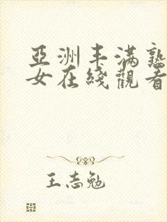 亚洲丰满熟妇熟女在线观看