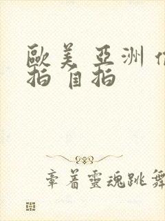 欧美 亚洲 偷拍 自拍封面